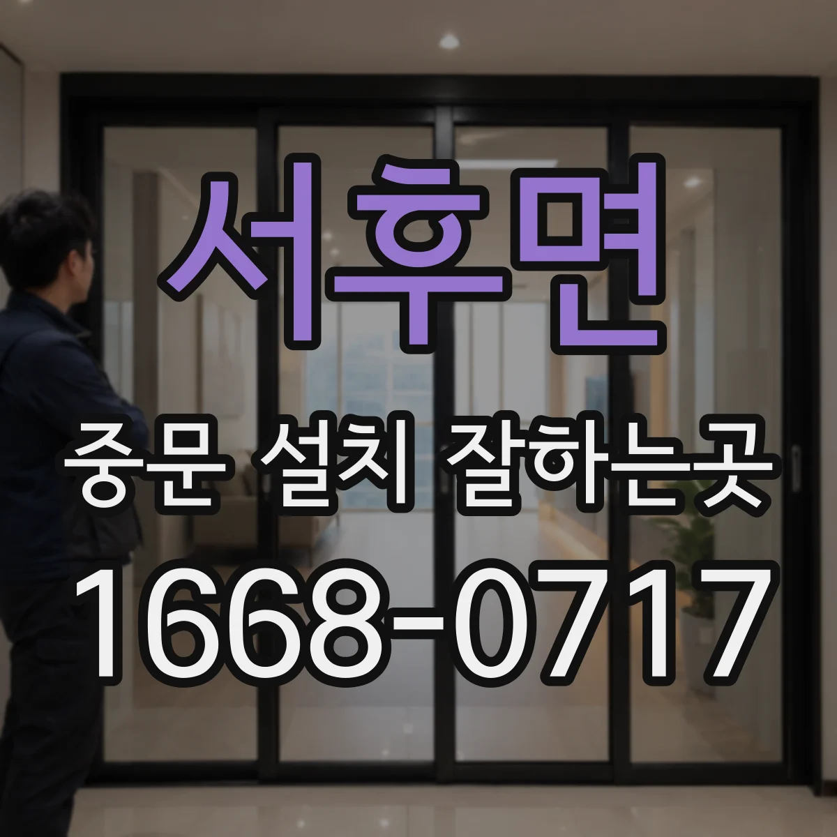 서후면 중문 설치 잘하는곳