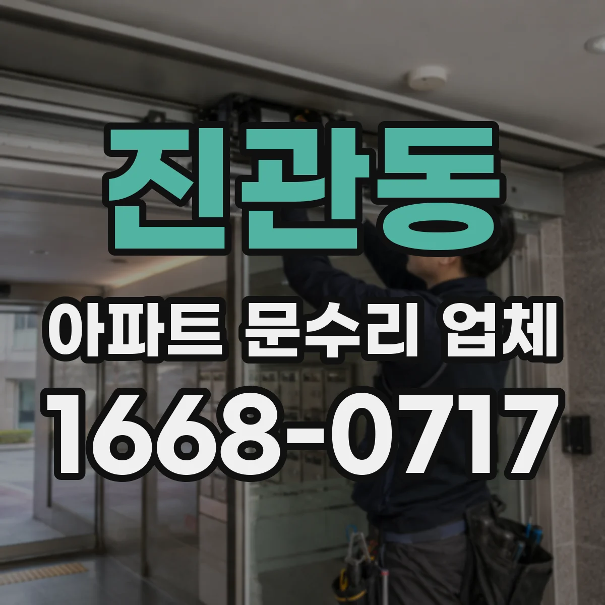 진관동 아파트 문수리 업체