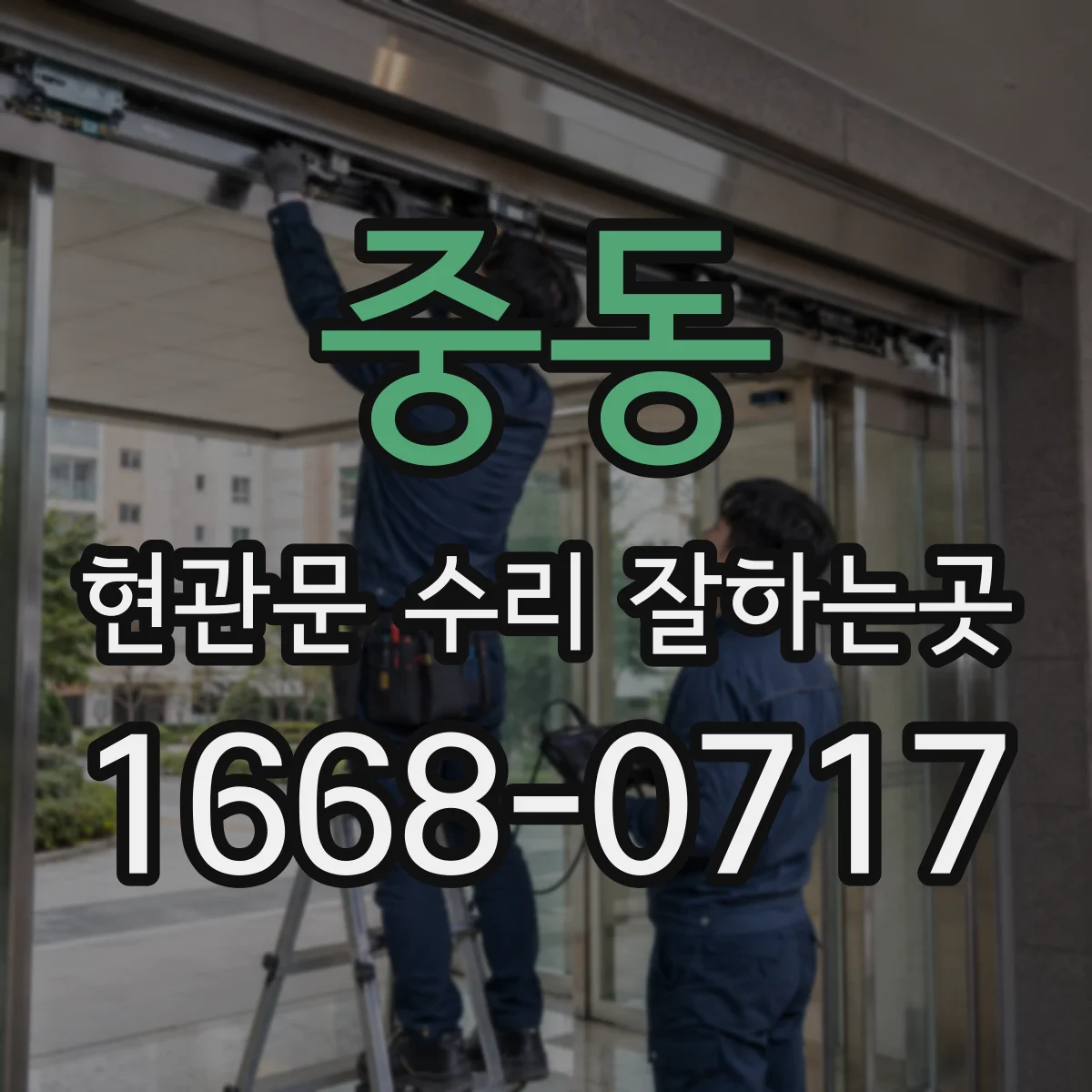 중동 현관문 수리 잘하는곳