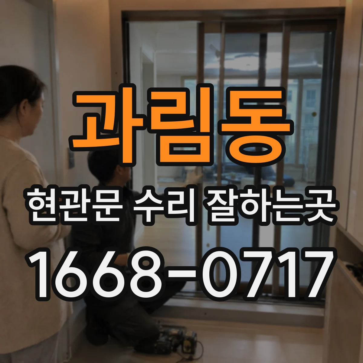 과림동 현관문 수리 잘하는곳
