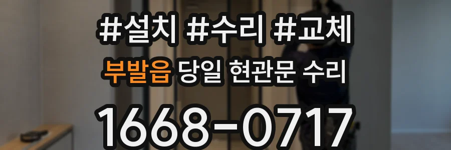 부발읍 당일 현관문 수리
