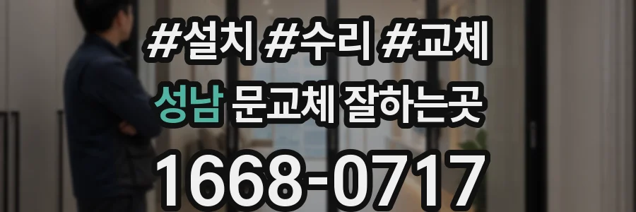 성남 문교체 잘하는곳