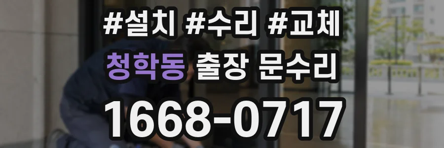 청학동 출장 문수리