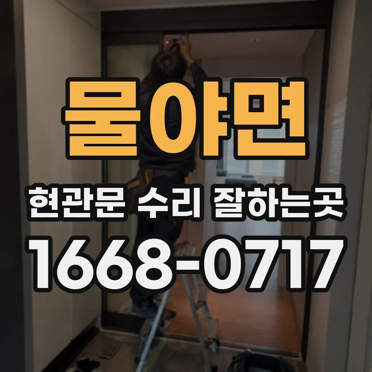 물야면 현관문 수리 잘하는곳