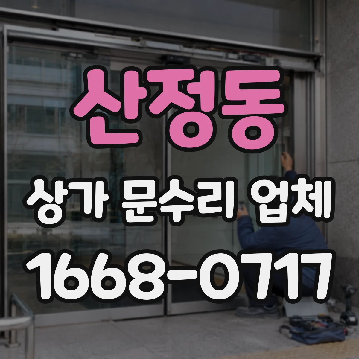 산정동 상가 문수리 업체