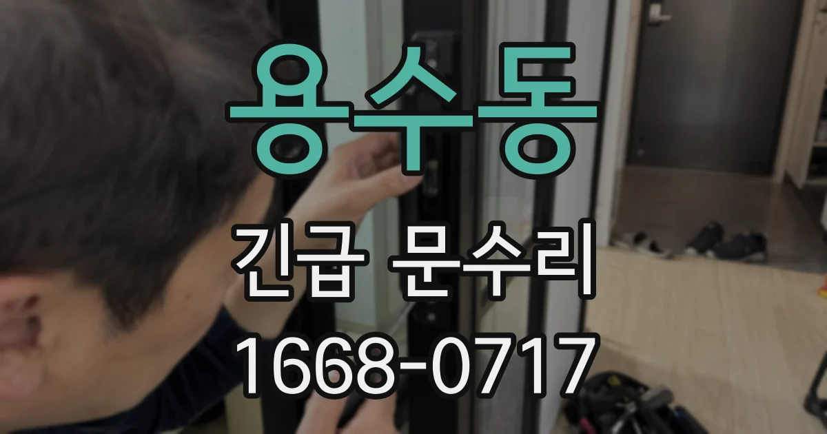 용수동 긴급 문수리