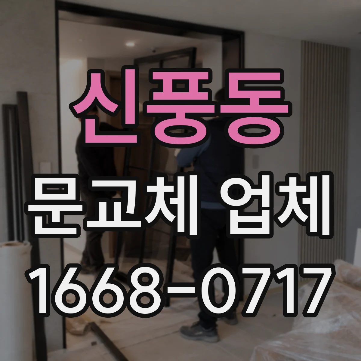 신풍동 문교체 업체