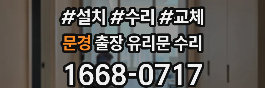 문경 출장 유리문 수리