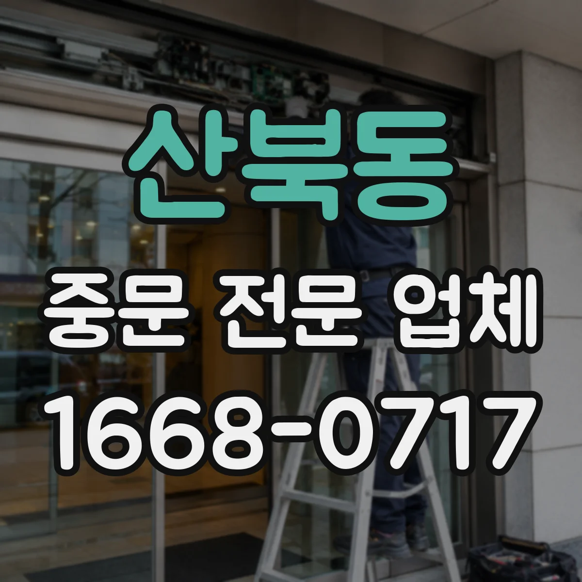 산북동 중문 전문 업체
