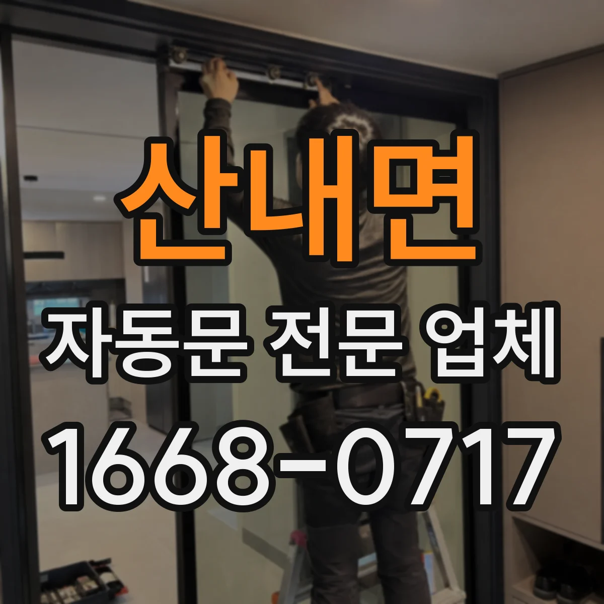 산내면 자동문 전문 업체