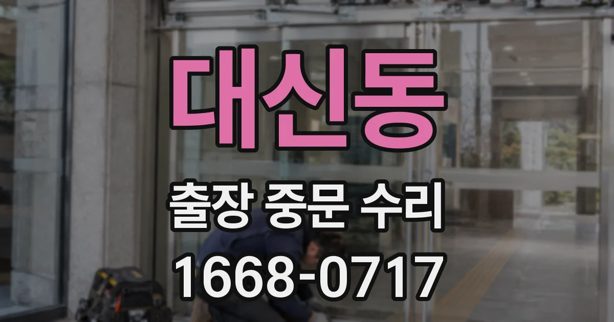 대신동 출장 중문 수리