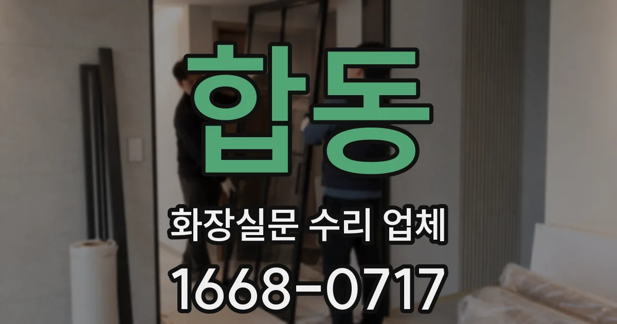 합동 화장실문 수리 업체