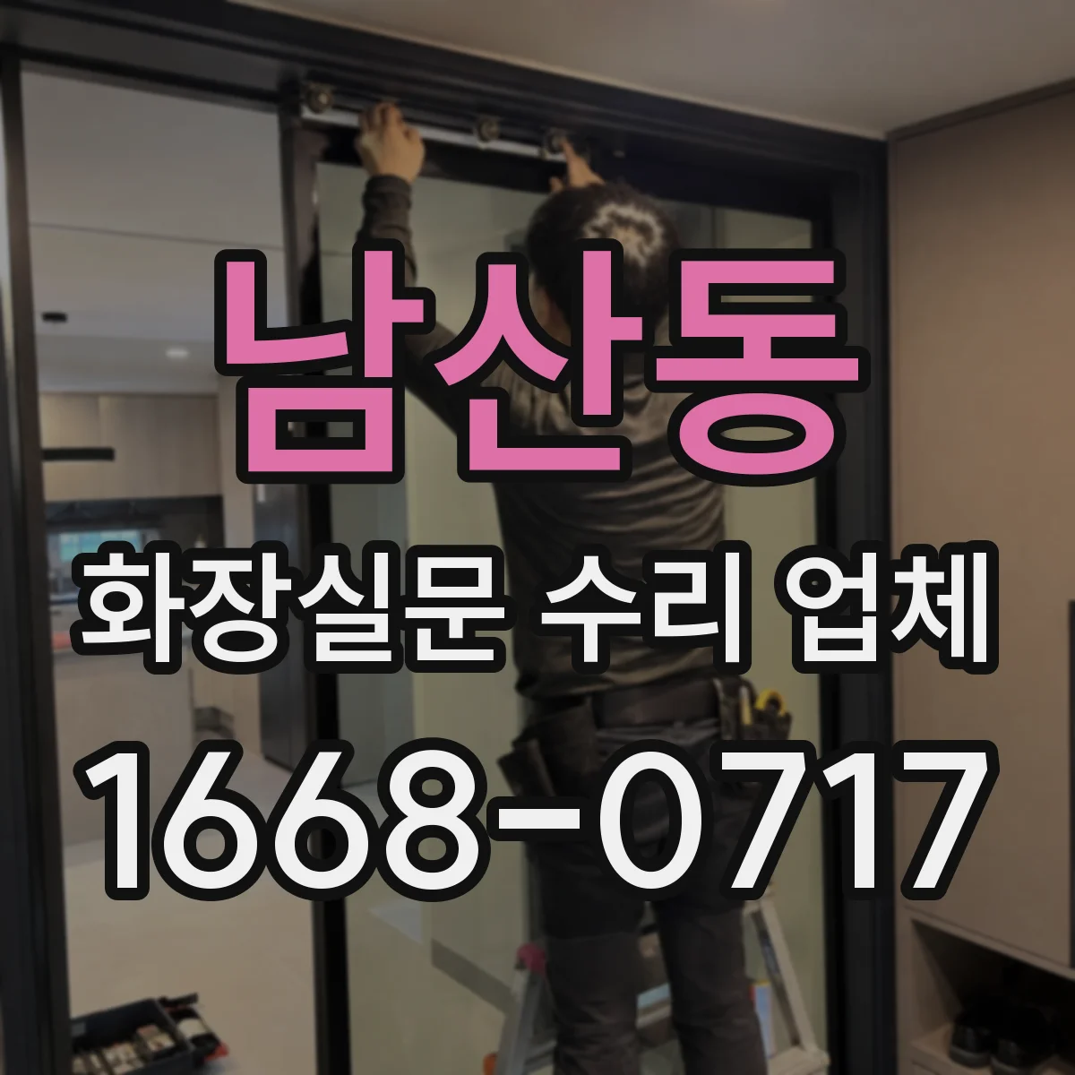 남산동 화장실문 수리 업체