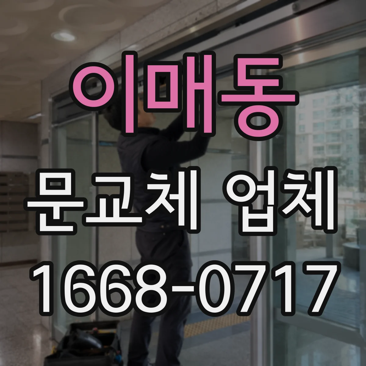이매동 문교체 업체