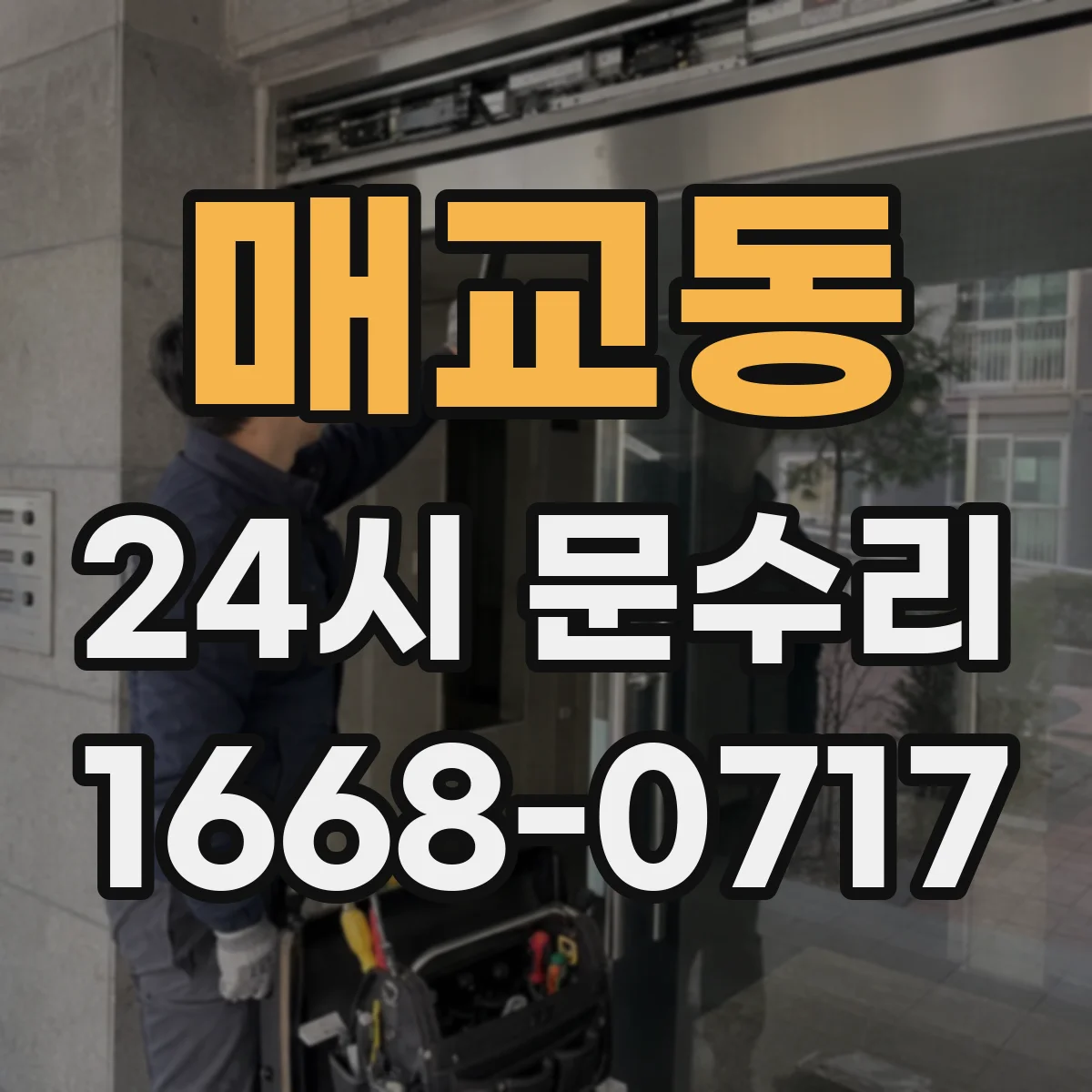 매교동 24시 문수리