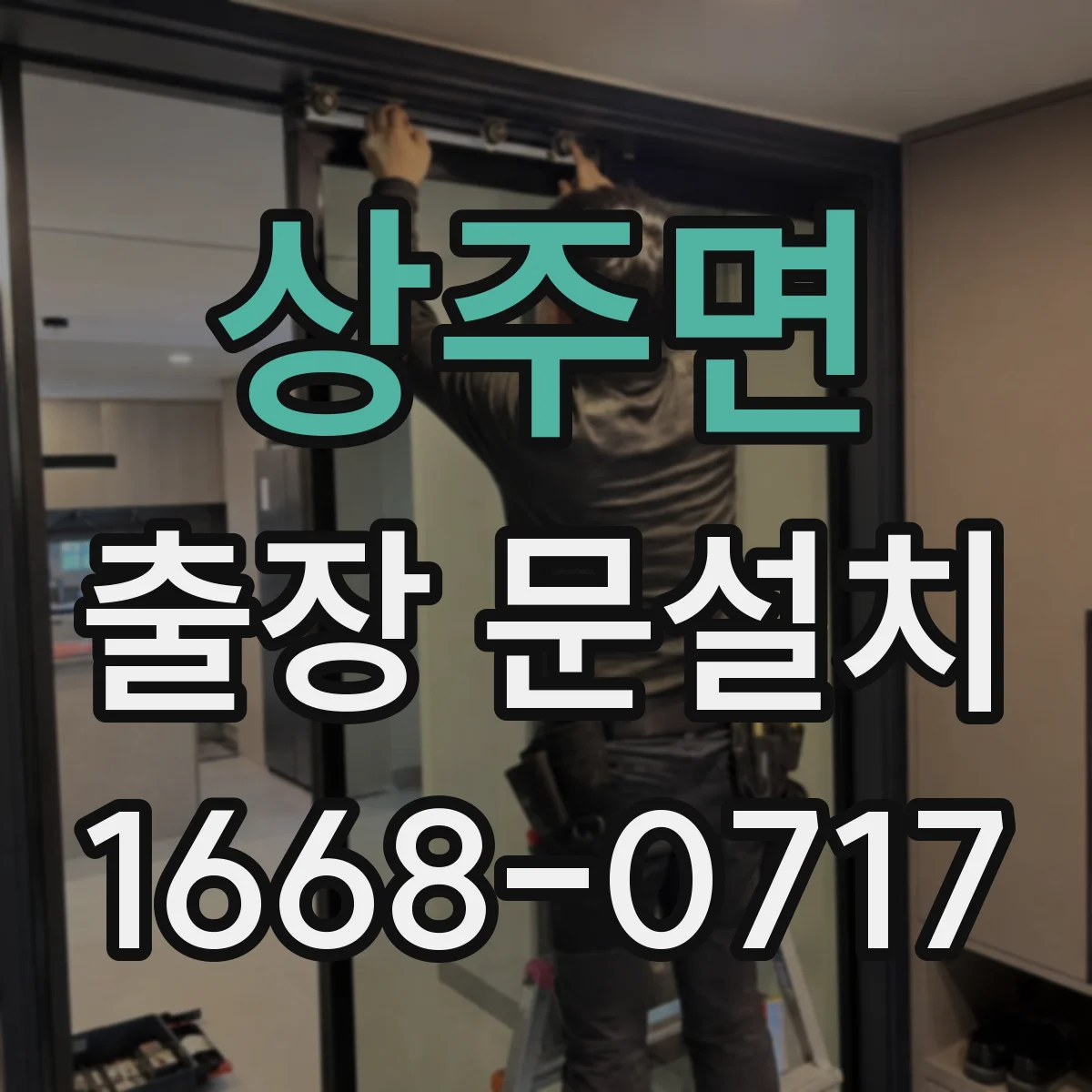 상주면 출장 문설치 문 재질별 결로 대응과 방수 관리