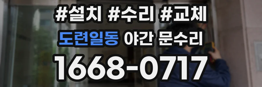 도련일동 야간 문수리