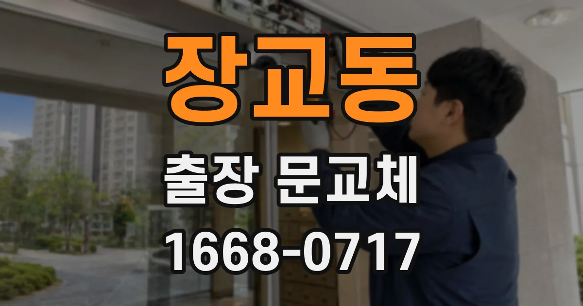 장교동 출장 문교체