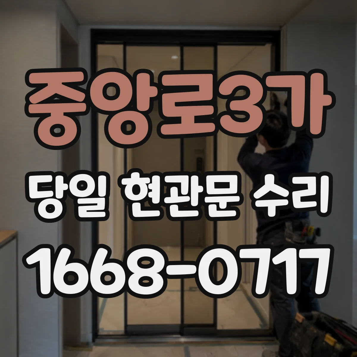 중앙로3가 당일 현관문 수리