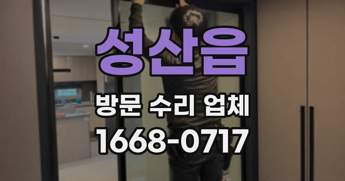 성산읍 방문 수리 업체