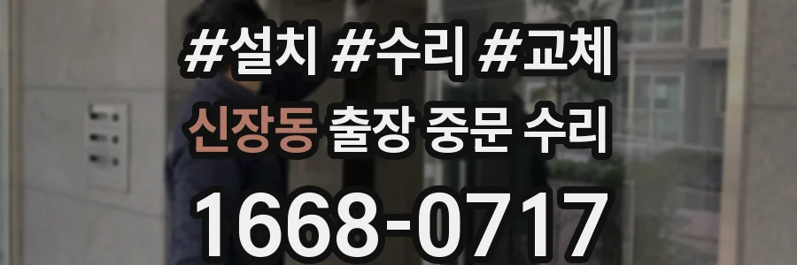 신장동 출장 중문 수리