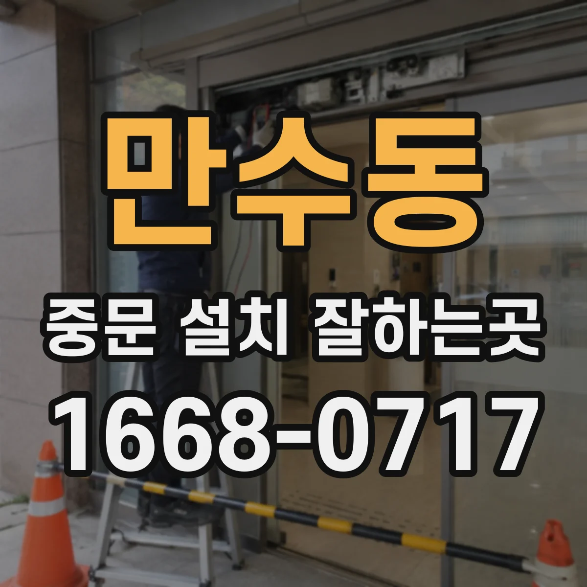 만수동 중문 설치 잘하는곳