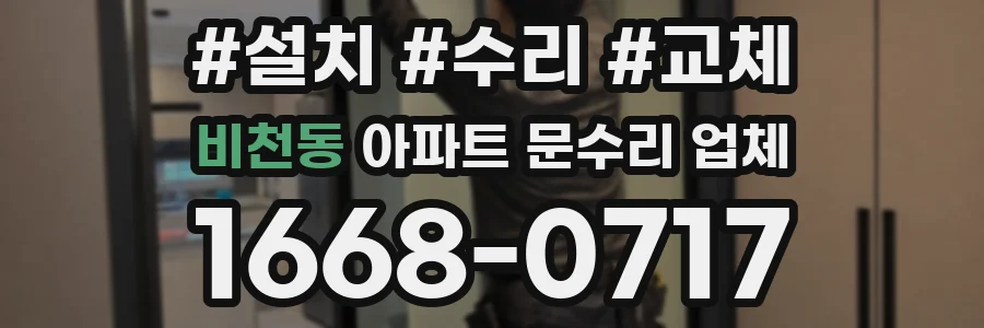 비천동 아파트 문수리 업체