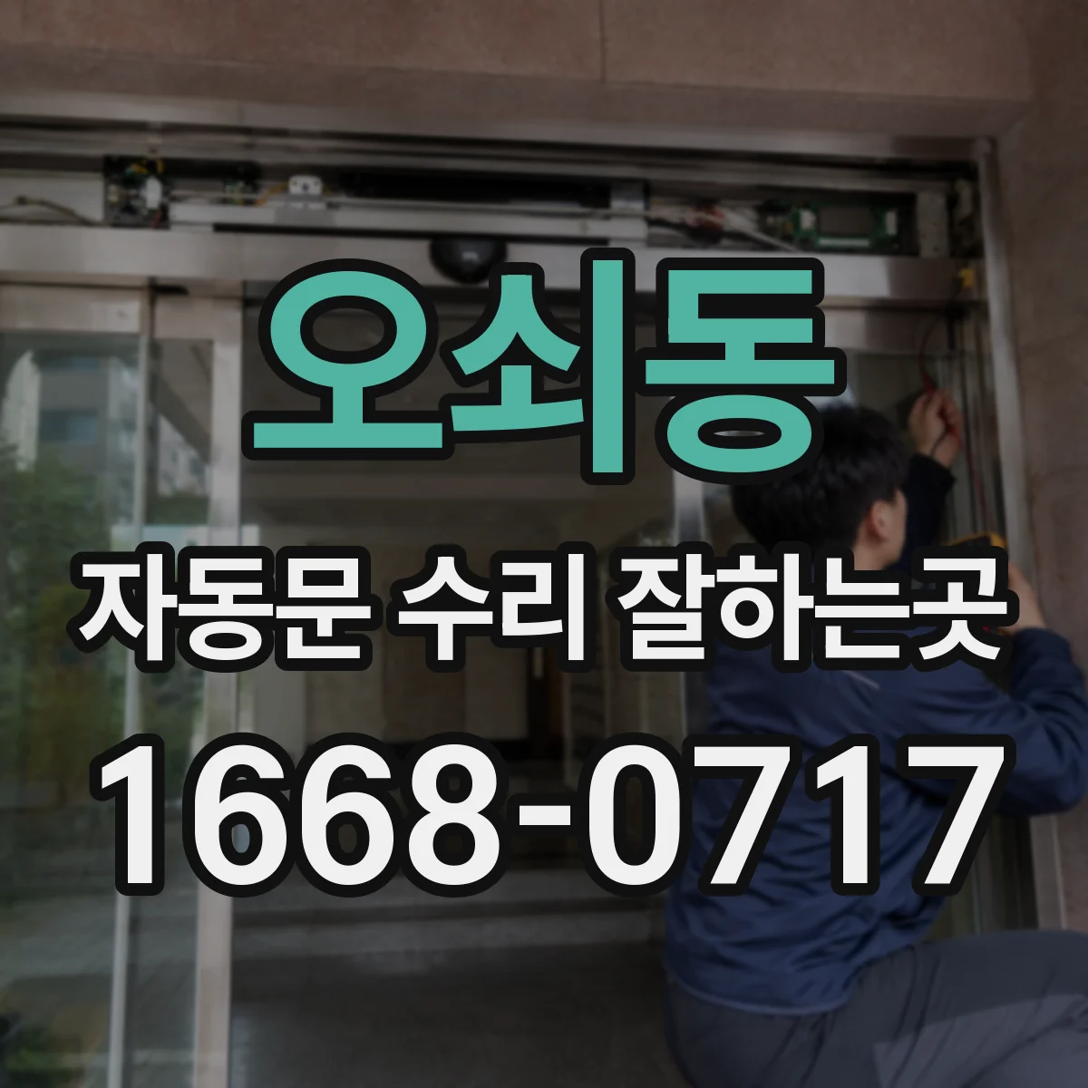 오쇠동 자동문 수리 잘하는곳