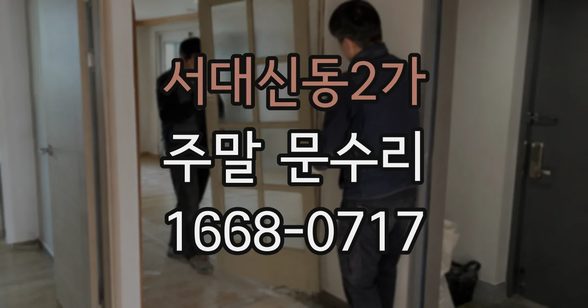 서대신동2가 주말 문수리