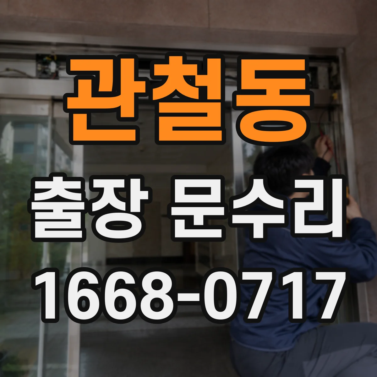 관철동 출장 문수리