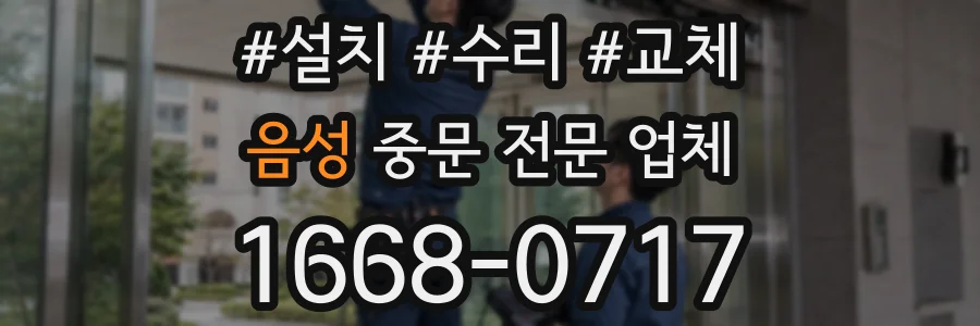 음성 중문 전문 업체