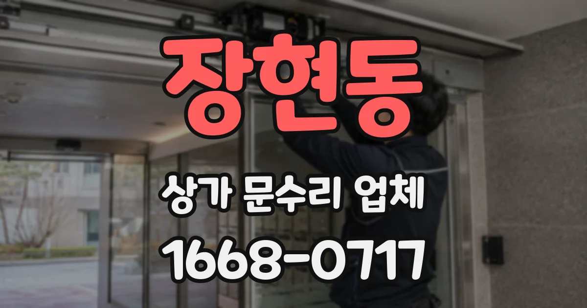 장현동 상가 문수리 업체