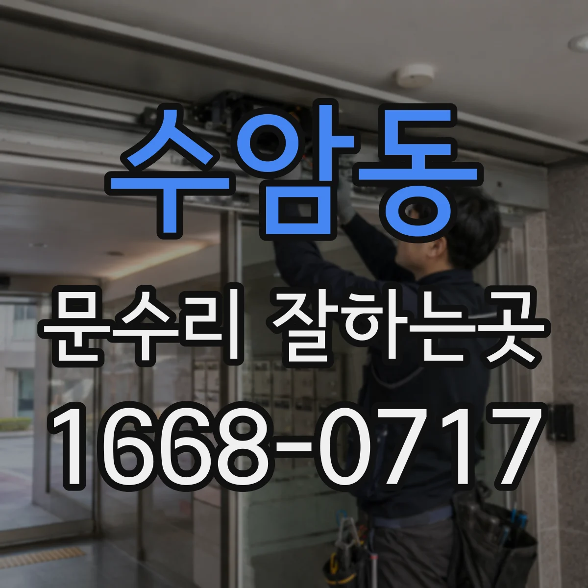 수암동 문수리 잘하는곳