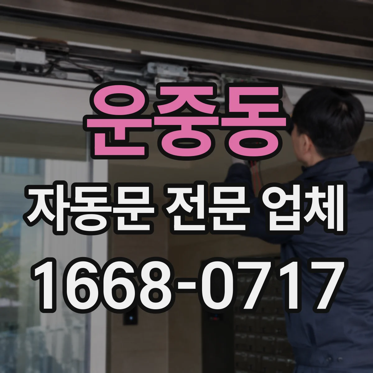 운중동 자동문 전문 업체