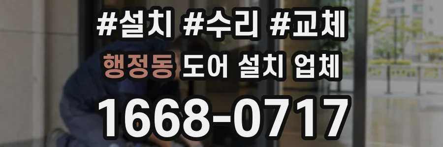 행정동 도어 설치 업체