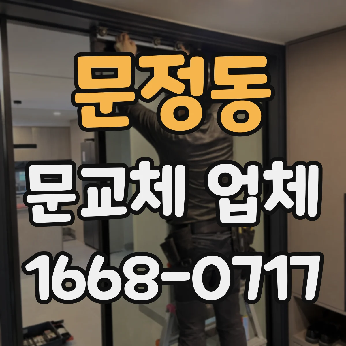 문정동 문교체 업체