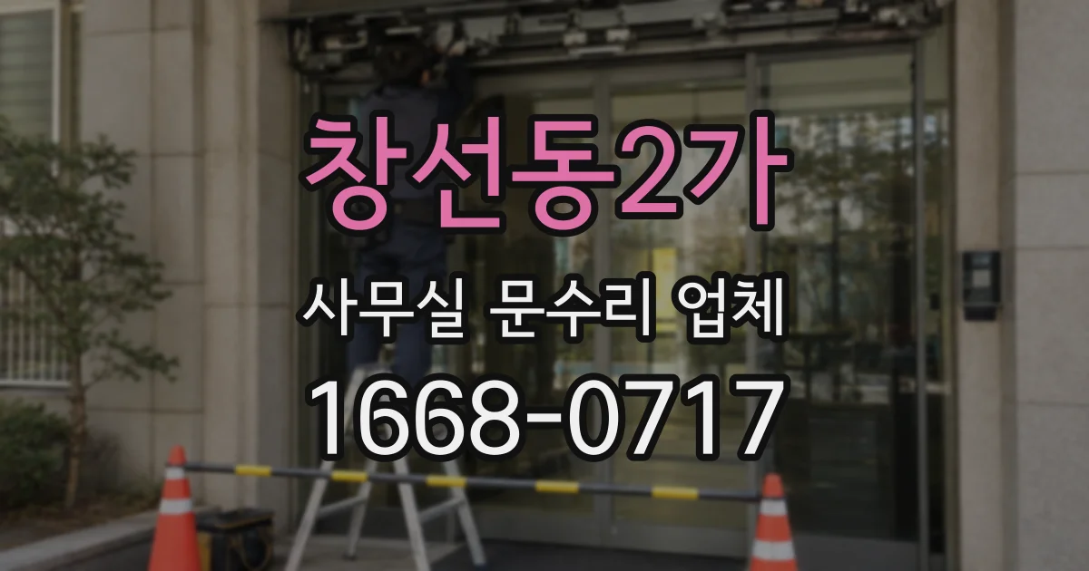 창선동2가 사무실 문수리 업체