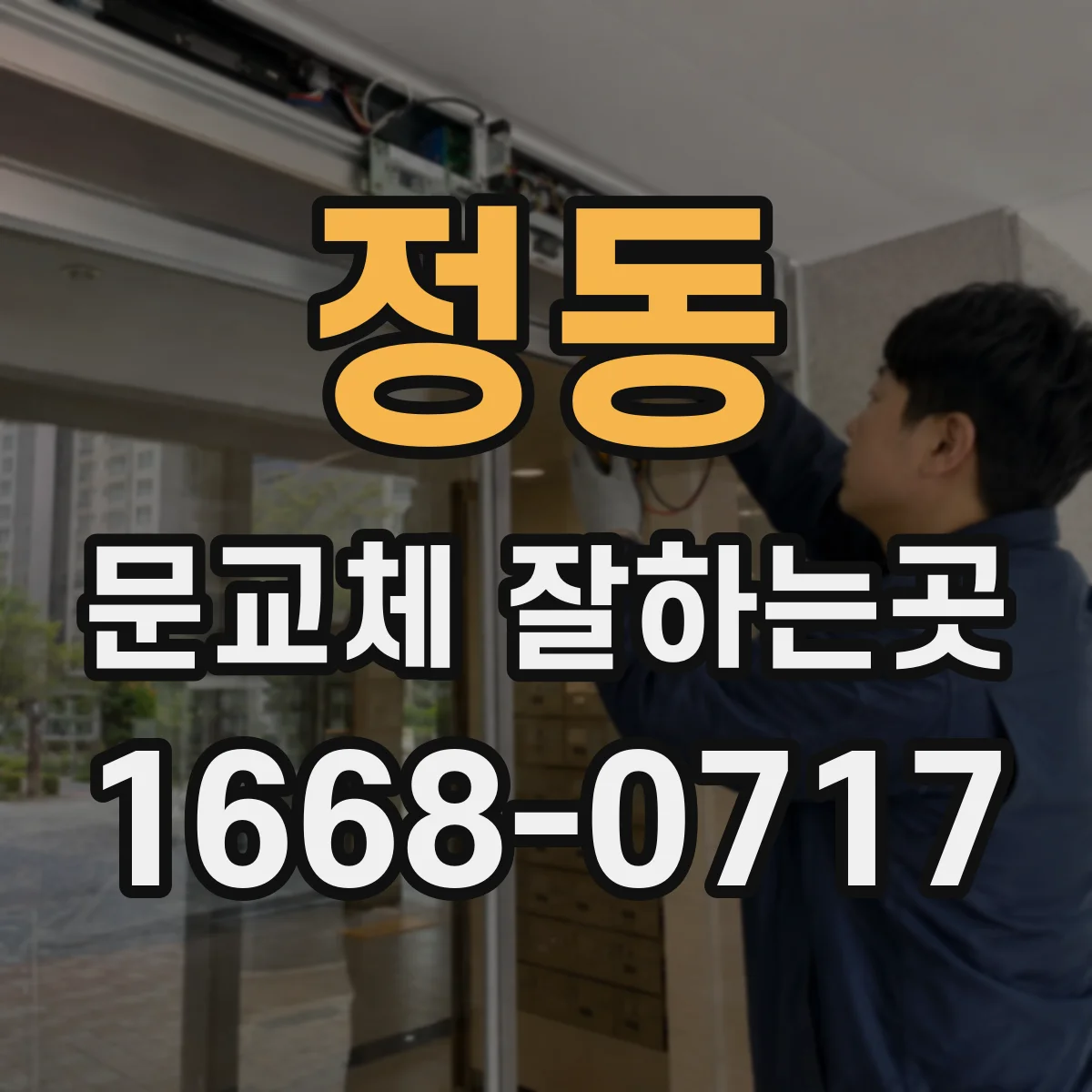 정동 문교체 잘하는곳