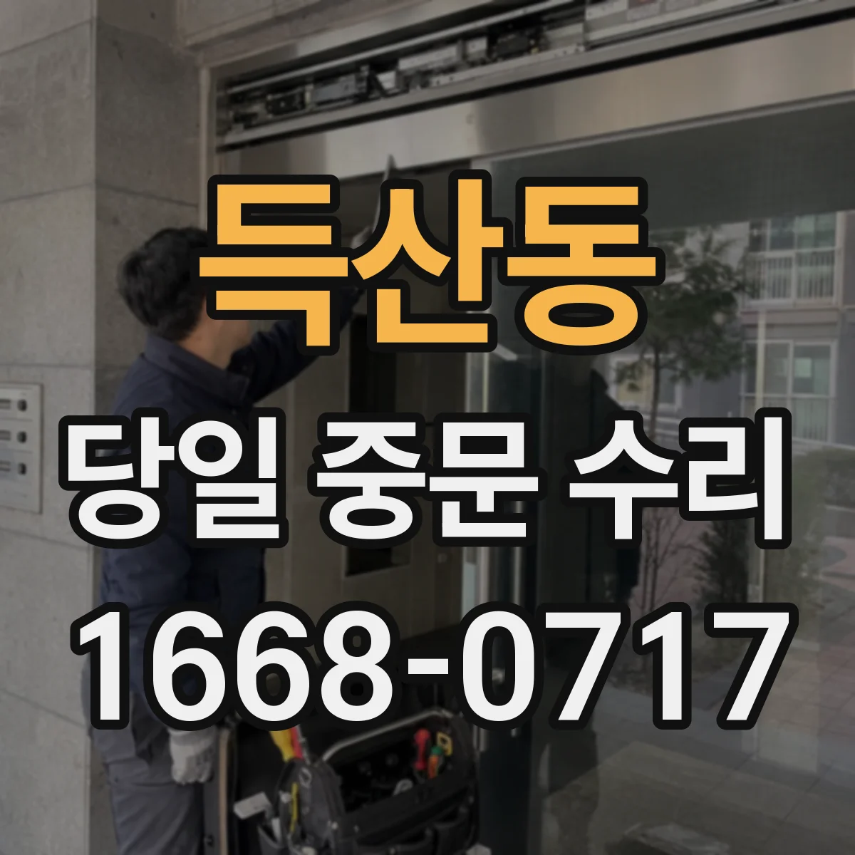 득산동 당일 중문 수리