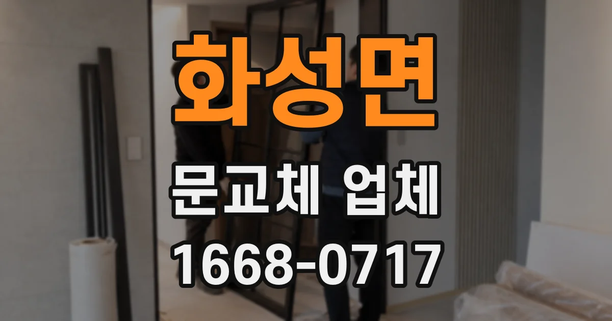 화성면 문교체 업체