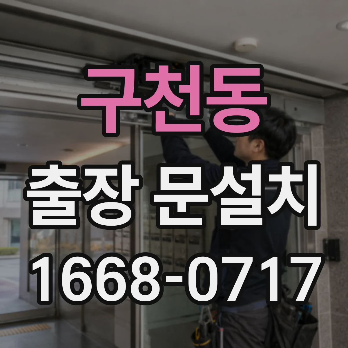 구천동 출장 문설치