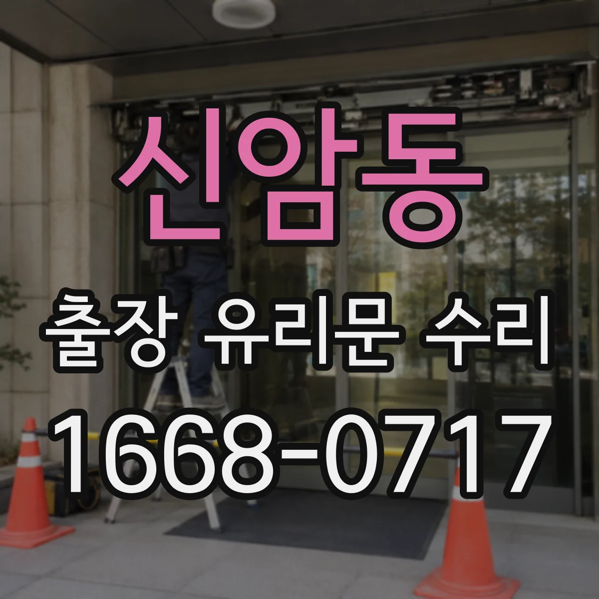 신암동 출장 유리문 수리