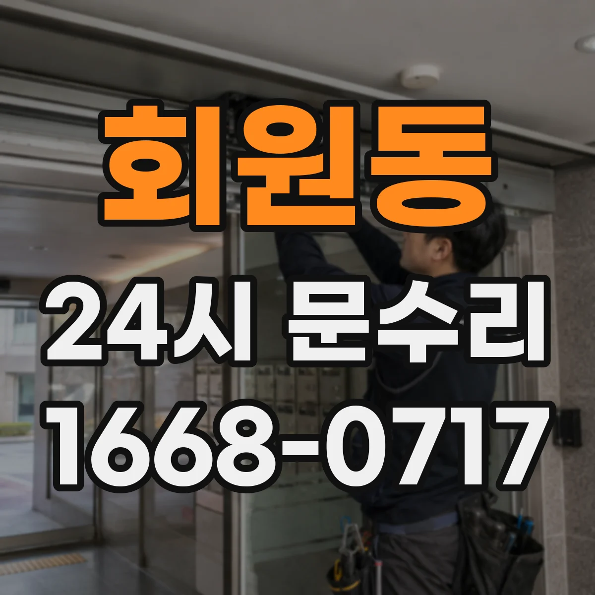 회원동 24시 문수리
