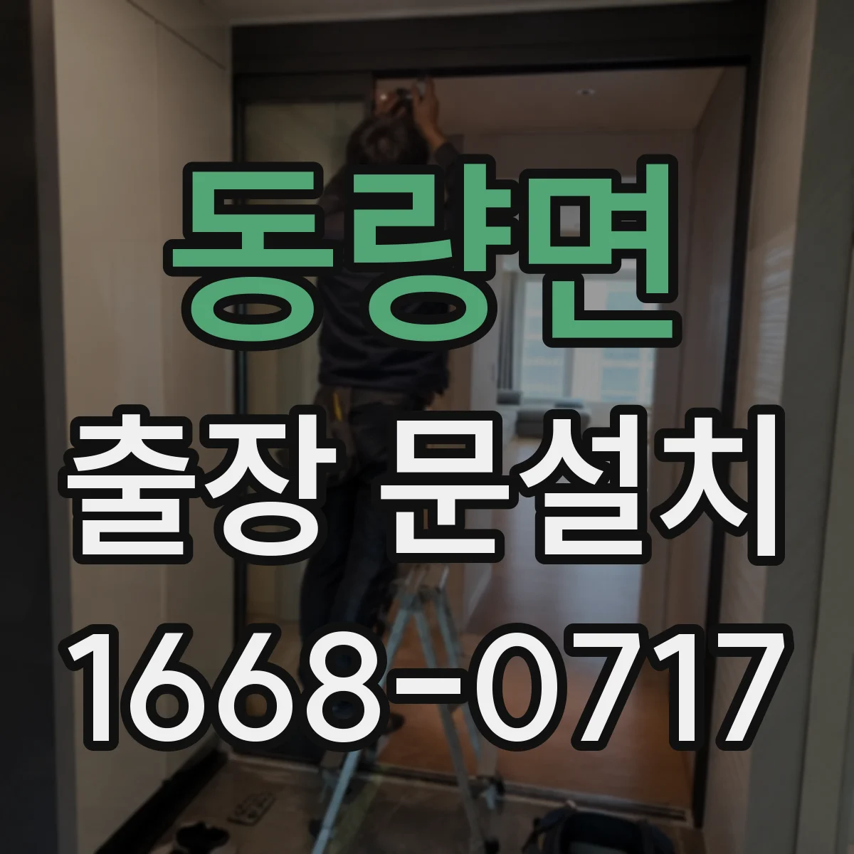 동량면 출장 문설치