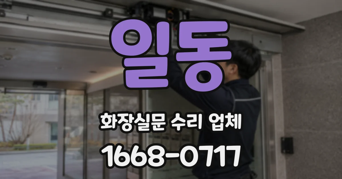 일동 화장실문 수리 업체
