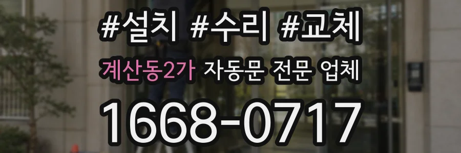 계산동2가 자동문 전문 업체