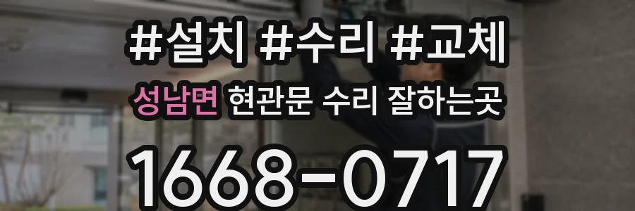 성남면 현관문 수리 잘하는곳