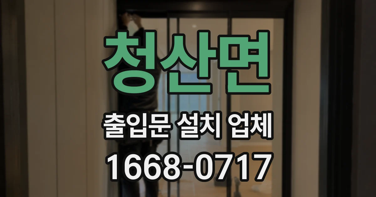 청산면 출입문 설치 업체