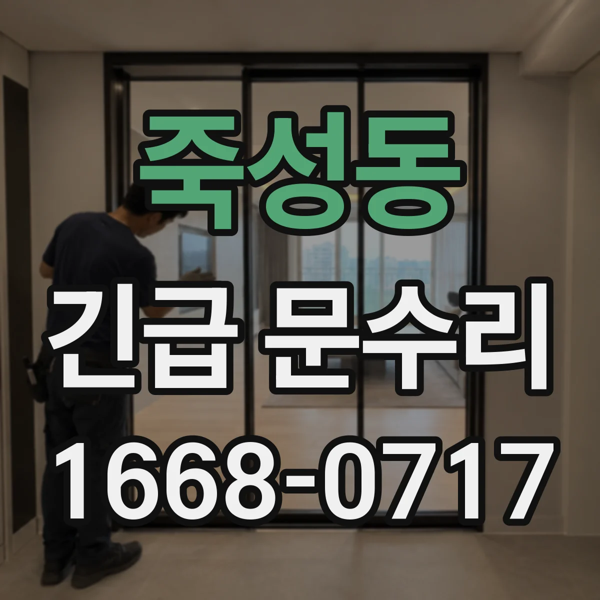 죽성동 긴급 문수리
