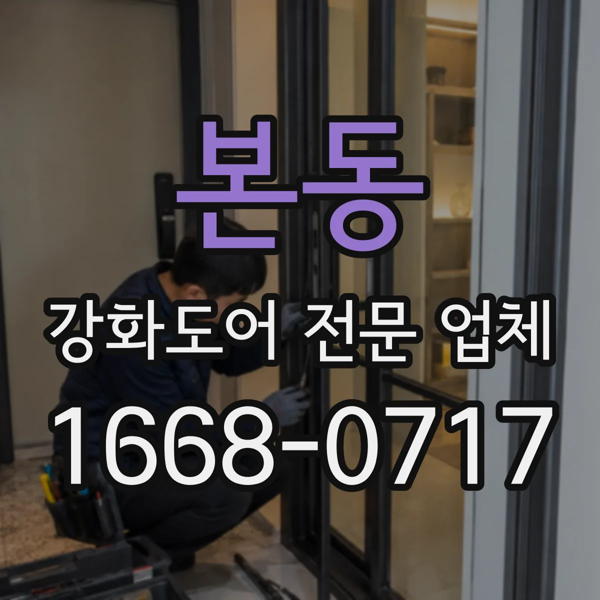 본동 강화도어 전문 업체